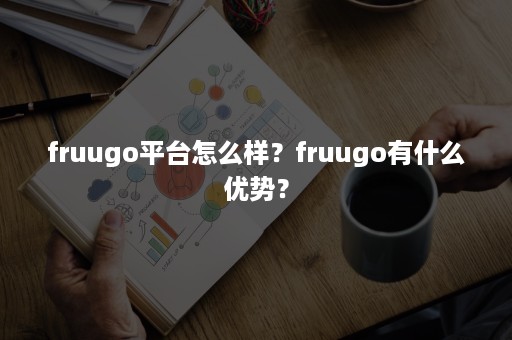 fruugo平台怎么样？fruugo有什么优势？