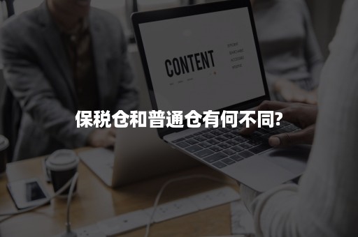 保税仓和普通仓有何不同?