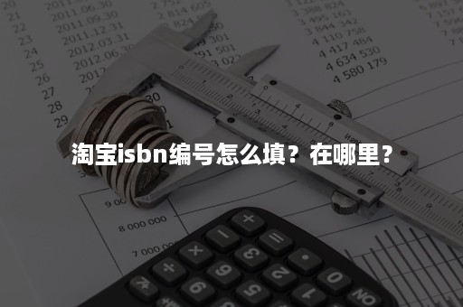 淘宝isbn编号怎么填？在哪里？