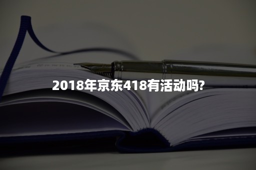 2018年京东418有活动吗?