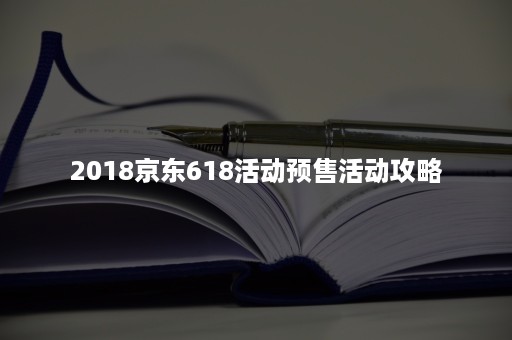 2018京东618活动预售活动攻略