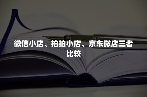 ***小店、拍拍小店、京东微店三者比较