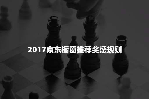 2017京东橱窗推荐奖惩规则