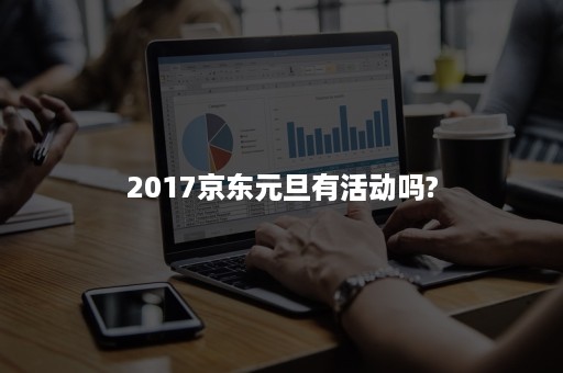 2017京东元旦有活动吗?