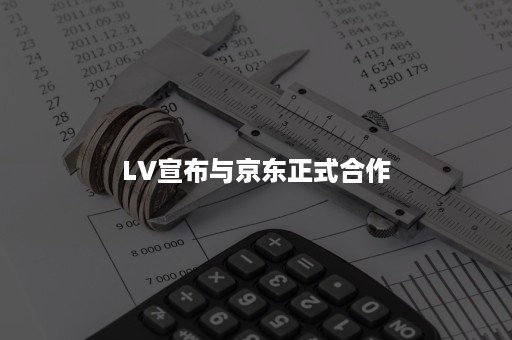 LV宣布与京东正式合作