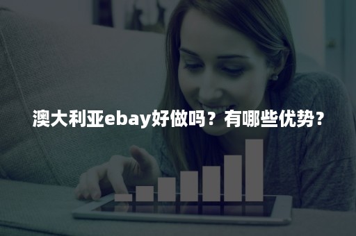 澳大利亚ebay好做吗？有哪些优势？