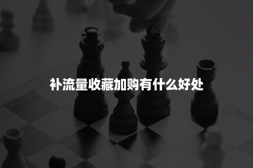 补流量收藏加购有什么好处