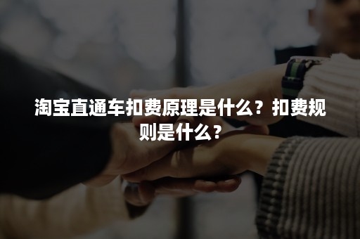 淘宝直通车扣费原理是什么？扣费规则是什么？