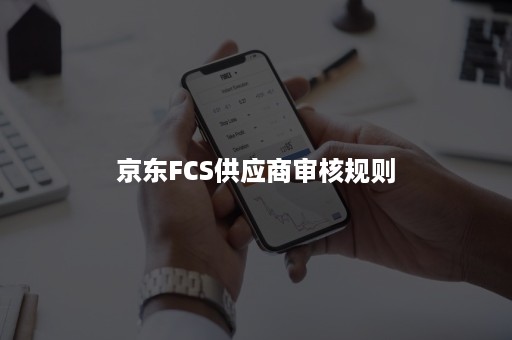 京东FCS供应商审核规则