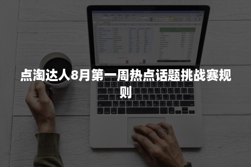 点淘达人8月第一周热点话题挑战赛规则