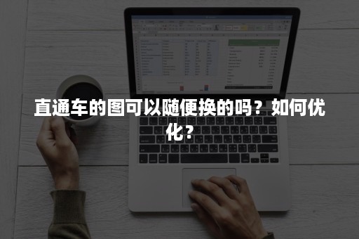 直通车的图可以随便换的吗？如何优化？