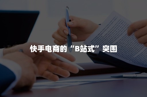 快手电商的“B站式”突围