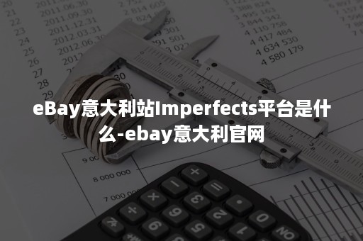 eBay意大利站Imperfects平台是什么-ebay意大利官网