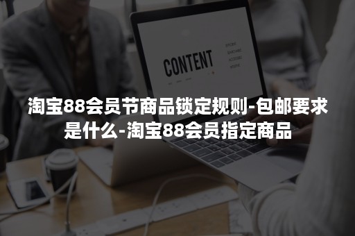 淘宝88会员节商品锁定规则-包邮要求是什么-淘宝88会员指定商品