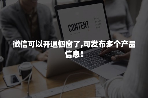 ***可以开通橱窗了,可发布多个产品信息！