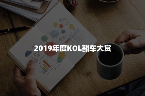 2019年度KOL翻车大赏