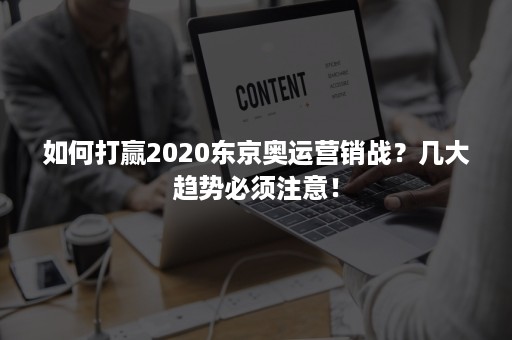 如何打赢2020东京奥运营销战？几大趋势必须注意！