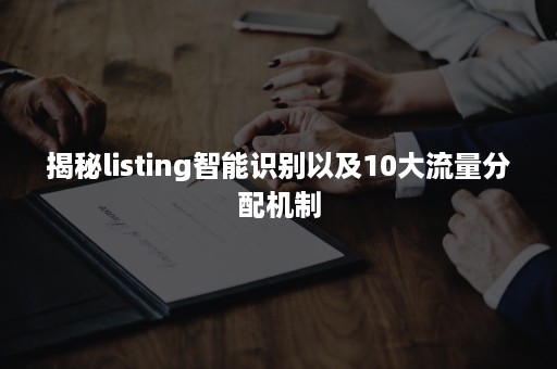 揭秘listing智能识别以及10大流量分配机制