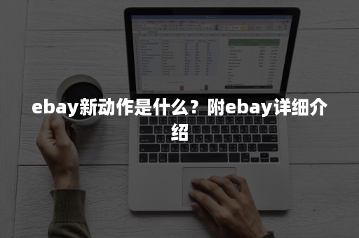 ebay新动作是什么？附ebay详细介绍