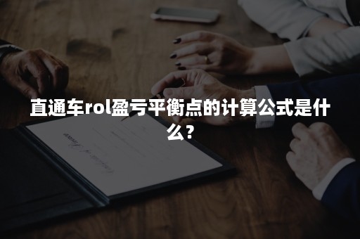 直通车rol盈亏平衡点的计算公式是什么？