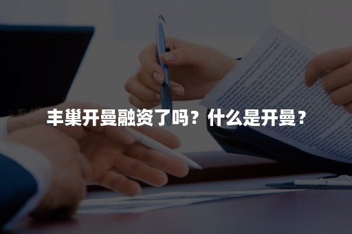 丰巢开曼融资了吗？什么是开曼？