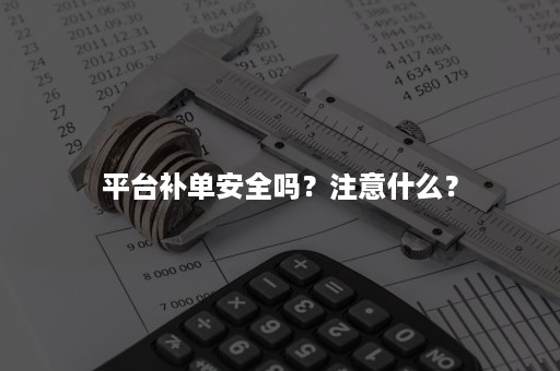 平台补单安全吗？注意什么？