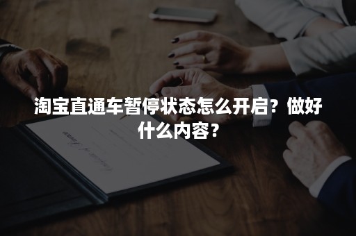 淘宝直通车暂停状态怎么开启？做好什么内容？