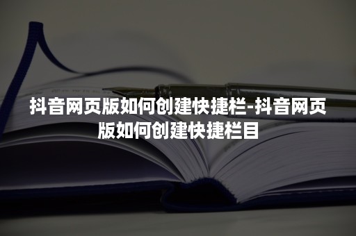 抖音网页版如何创建快捷栏-抖音网页版如何创建快捷栏目