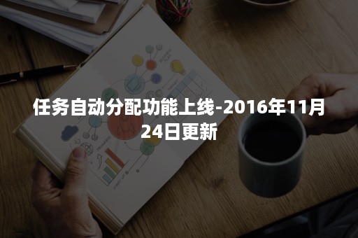 任务自动分配功能上线-2016年11月24日更新