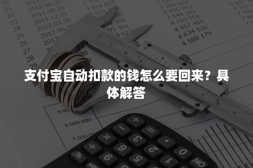 支付宝自动扣款的钱怎么要回来？具体解答