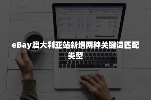 eBay澳大利亚站新增两种关键词匹配类型