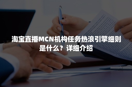 淘宝直播MCN机构任务热浪引擎细则是什么？详细介绍