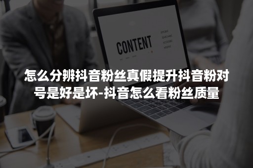 怎么分辨抖音粉丝真假提升抖音粉对号是好是坏-抖音怎么看粉丝质量