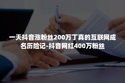 一天抖音涨粉丝200万丁真的互联网成名历险记-抖音网红400万粉丝