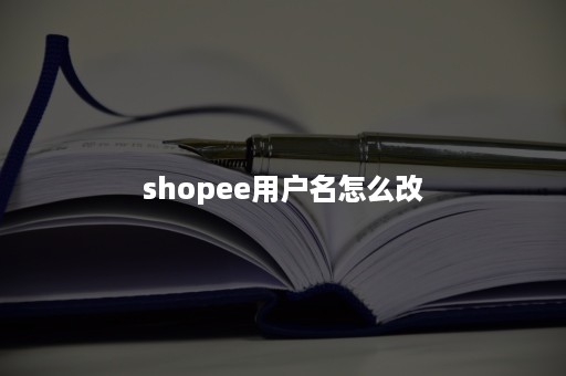 shopee用户名怎么改