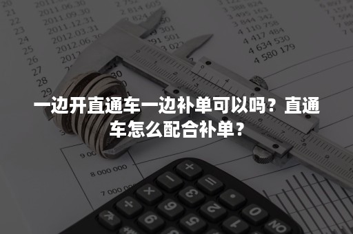 一边开直通车一边补单可以吗？直通车怎么配合补单？