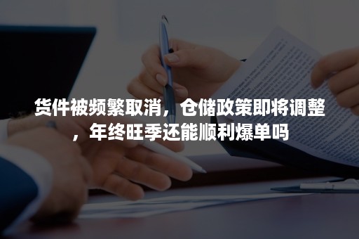 货件被频繁取消，仓储政策即将调整，年终旺季还能顺利爆单吗