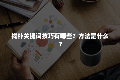 找补关键词技巧有哪些？方法是什么？