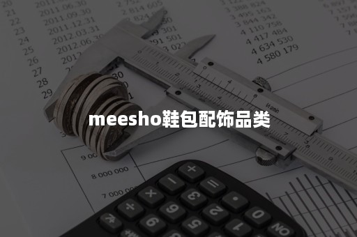 meesho鞋包配饰品类