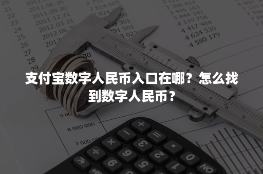 支付宝数字人民币入口在哪？怎么找到数字人民币？