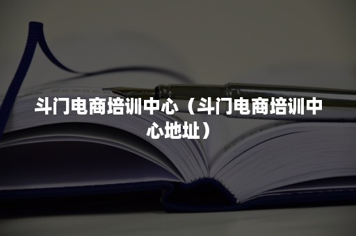 斗门电商培训中心（斗门电商培训中心地址）