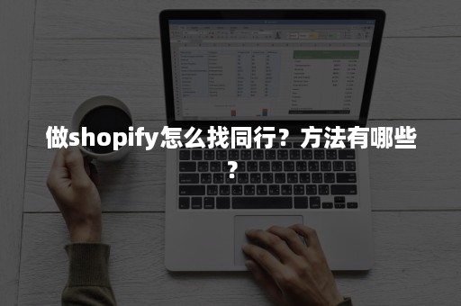 做shopify怎么找同行？方法有哪些？