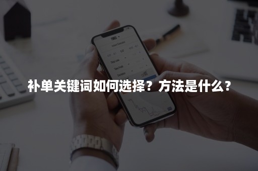 补单关键词如何选择？方法是什么？