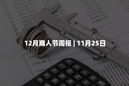 12月商人节周报 | 11月25日