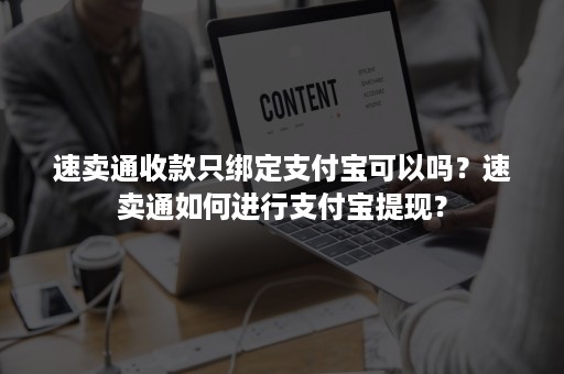 速卖通收款只绑定支付宝可以吗？速卖通如何进行支付宝提现？