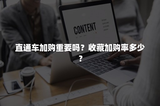 直通车加购重要吗？收藏加购率多少？