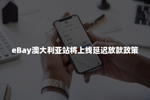 eBay澳大利亚站将上线延迟放款政策