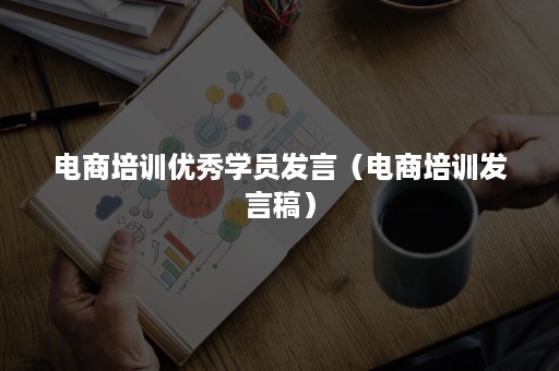 电商培训优秀学员发言（电商培训发言稿）