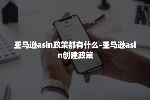 亚马逊asin政策都有什么-亚马逊asin创建政策