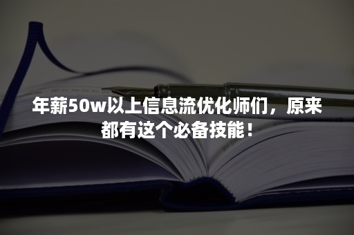 年薪50w以上信息流优化师们，原来都有这个必备技能！